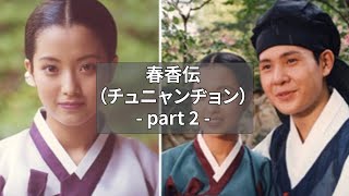 春香伝(チュニャンヂョン)part2