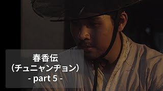 春香伝05