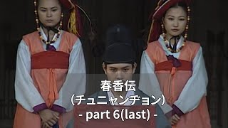 春香伝06