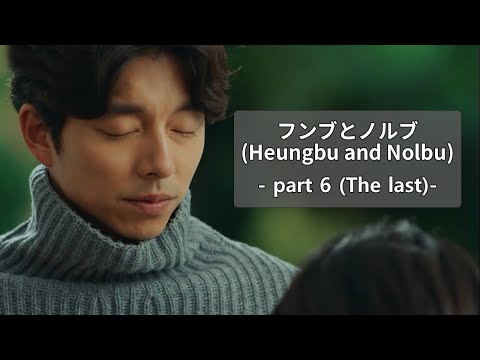 Heungbu&Nolbu_part6