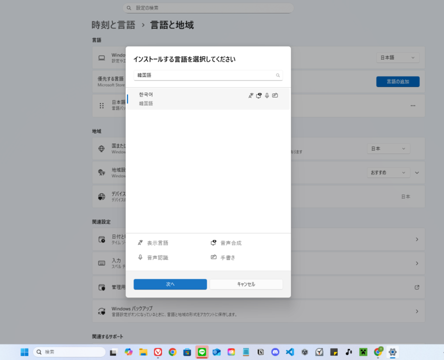 言語のリストから「한국어 (韓国語)」を選択し、「次へ」をクリック