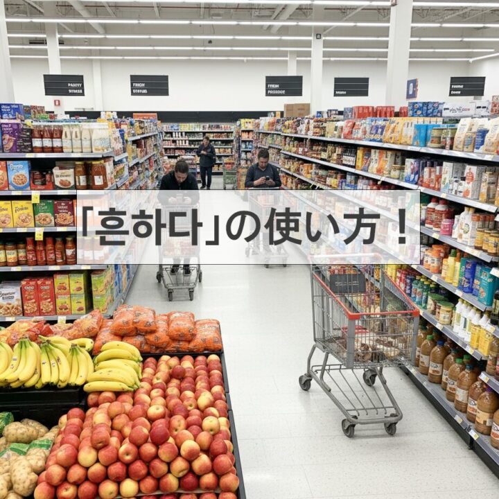 韓国語：形容詞｢흔하다」の使い方！